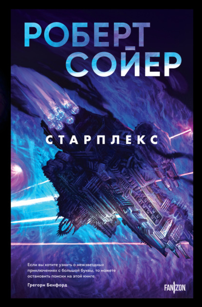 Книга: Старплекс. Автор: Роберт Сойер