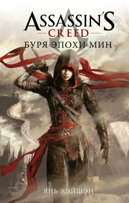 Книга: Assassin's Creed: Буря эпохи Мин. Автор: Янь Лэйшэн
