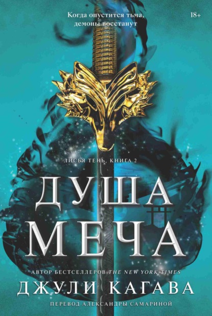 Книга: Душа меча. Автор: Джули Кагава