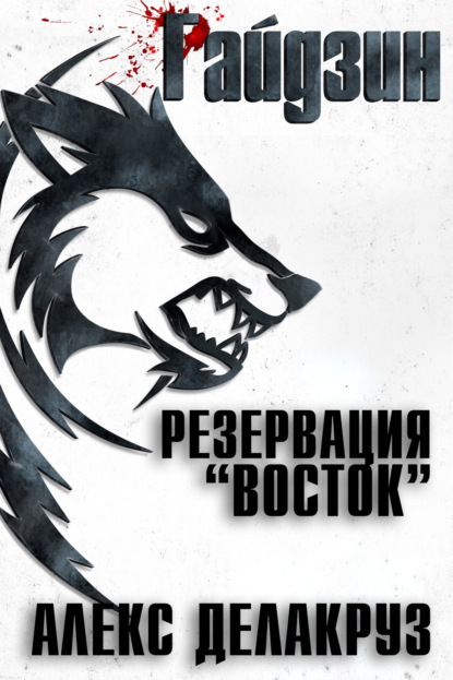 Книга: Райдзин. Резервация «Восток». Автор: Алекс Делакруз