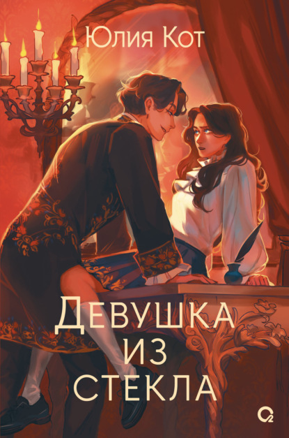 Книга: Девушка из стекла. Автор: Юлия Кот