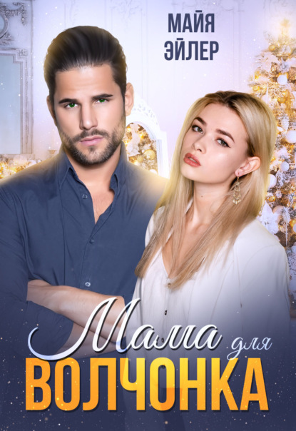 Книга: Мама для волчонка. Автор: Майя Эйлер
