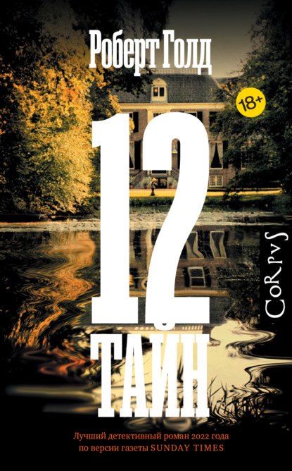 Книга: 12 тайн. Автор: Роберт Голд