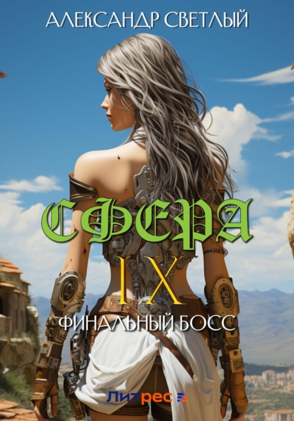 Книга: Сфера IX: Финальный босс. Автор: Александр Светлый