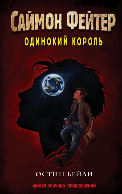 Книга: Саймон Фейтер. Одинокий король. Автор: Остин Бейли