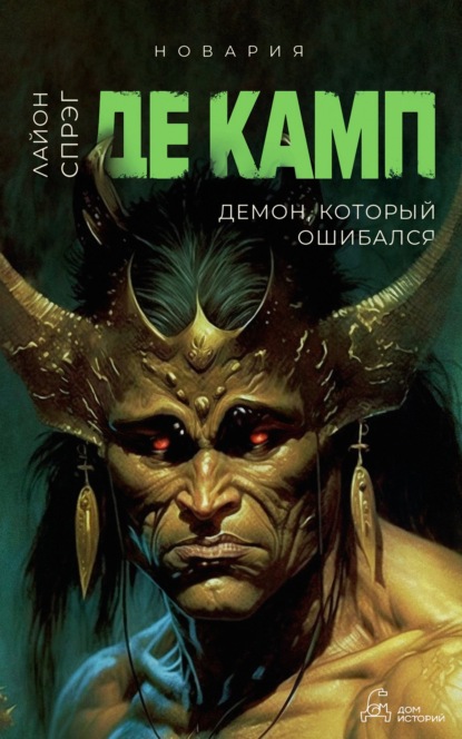 Книга: Демон, который ошибался. Автор: Лайон Спрэг де Камп