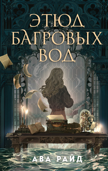 Книга: Этюд багровых вод. Автор: Ава Райд