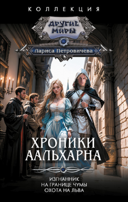 Книга: Хроники Аальхарна: Изгнанник. На границе чумы. Охота на льва. Автор: Лариса Петровичева