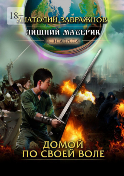 Книга: Лишний материк Книга третья. Домой по своей воле. Автор: Анатолий Завражнов