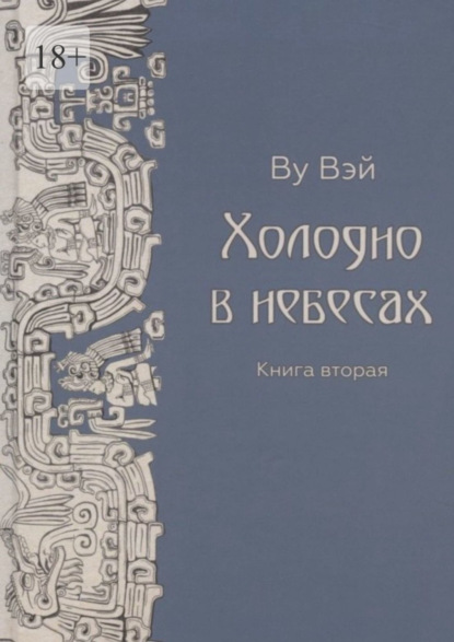 Книга: Холодно в небесах. Книга вторая. Роман-утопия. Автор: Ву Вэй