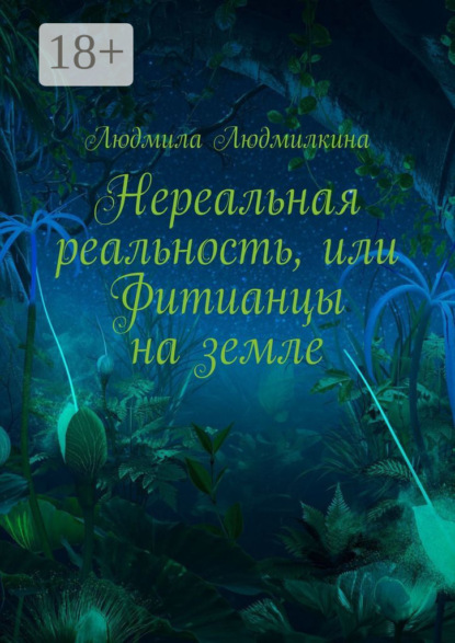 Книга: Нереальная реальность, или Фитианцы на земле. Автор: Людмила Людмилкина