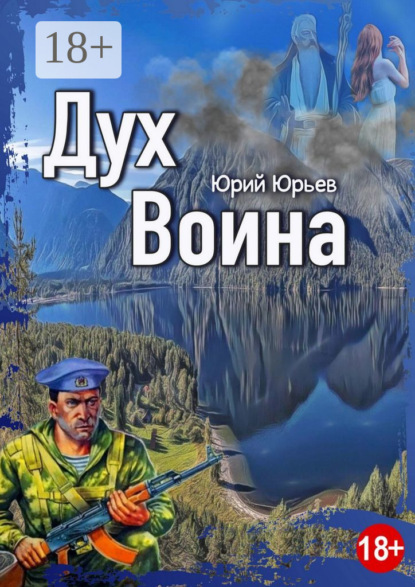 Книга: Дух воина. Автор: Юрий Юрьев