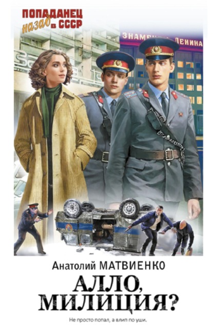 Книга: Алло, милиция?. Автор: Анатолий Матвиенко