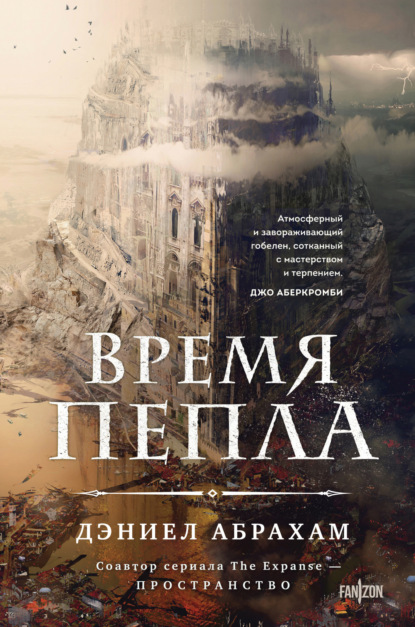 Книга: Время пепла. Автор: Дэниел Абрахам