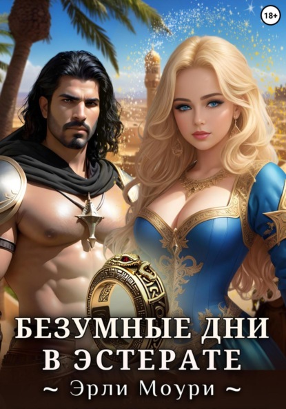 Книга: Безумные дни в Эстерате. Автор: Эрли Моури