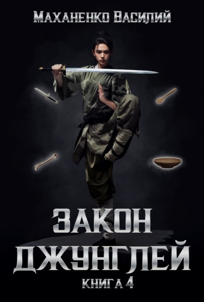 Книга: Закон джунглей. Книга 4. Автор: Василий Маханенко