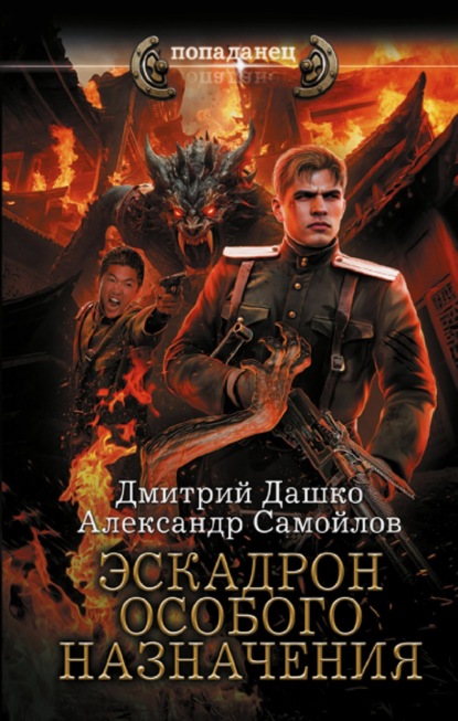 Книга: Ротмистр Гордеев. Эскадрон особого назначения. Автор: Дмитрий Дашко