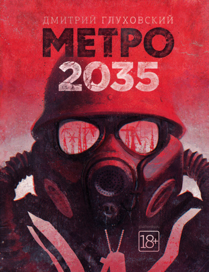 Книга: Метро 2035. Автор: Дмитрий Глуховский