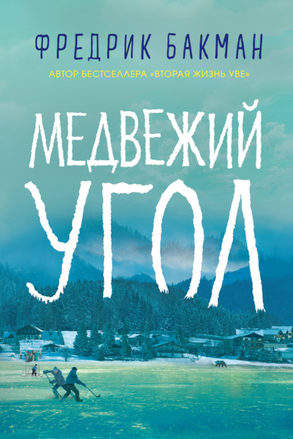 Книга: Медвежий угол. Автор: Фредрик Бакман