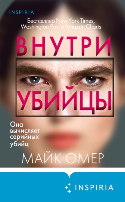 Книга: Внутри убийцы. Автор: Майк Омер