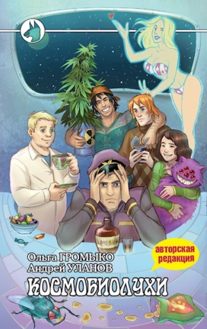 Книга: Космобиолухи. Автор: Ольга Громыко