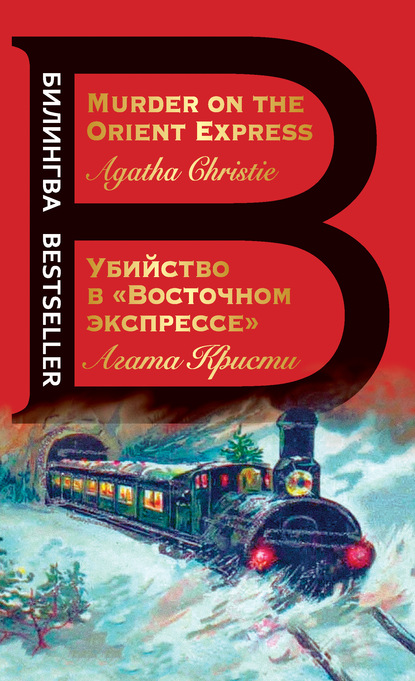 Книга: Убийство в «Восточном экспрессе» / Murder on the Orient Express. Автор: Агата Кристи