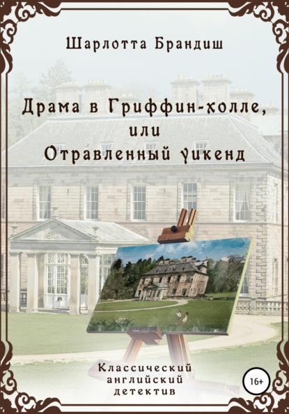 Книга: Драма в Гриффин-холле, или Отравленный уикенд. Автор: Шарлотта Брандиш