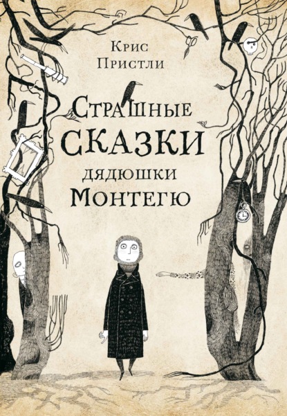 Книга: Страшные сказки дядюшки Монтегю. Автор: Крис Пристли