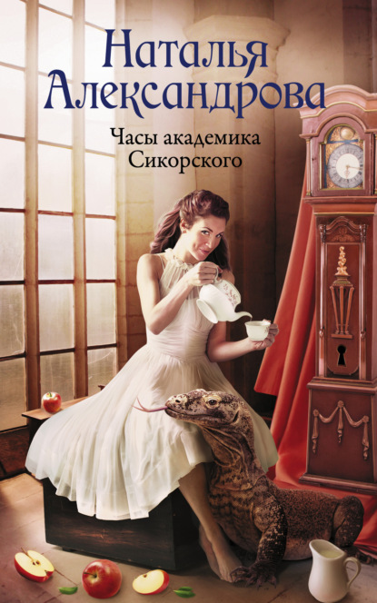 Книга: Часы академика Сикорского. Автор: Наталья Александрова