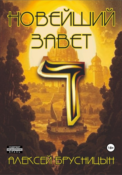 Книга: Новейший Завет. Автор: Алексей Брусницын