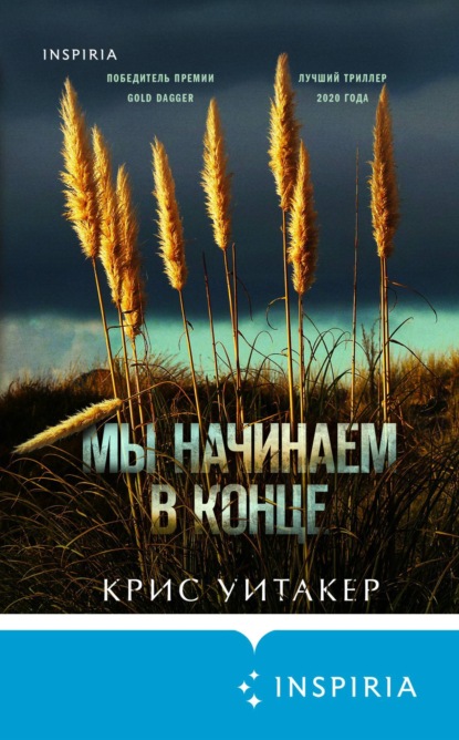 Книга: Мы начинаем в конце. Автор: Крис Уитакер