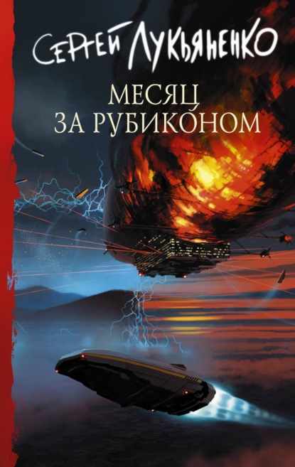 Книга: Месяц за Рубиконом. Автор: Сергей Лукьяненко