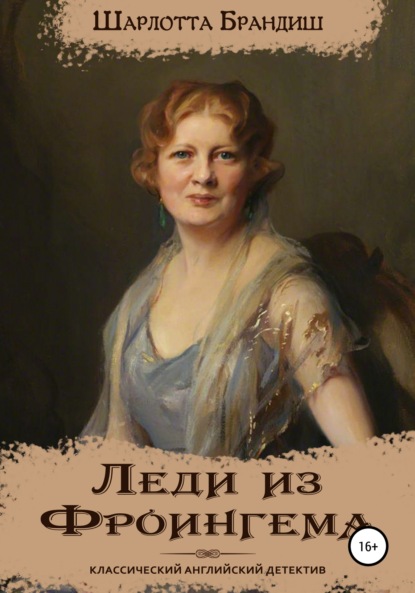 Книга: Леди из Фроингема. Автор: Шарлотта Брандиш