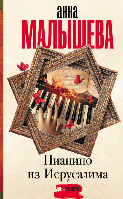 Книга: Пианино из Иерусалима. Автор: Анна Малышева