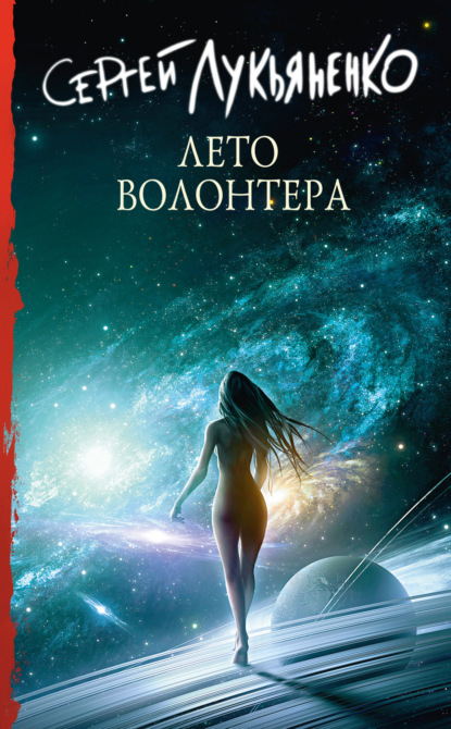 Книга: Лето волонтёра. Автор: Сергей Лукьяненко