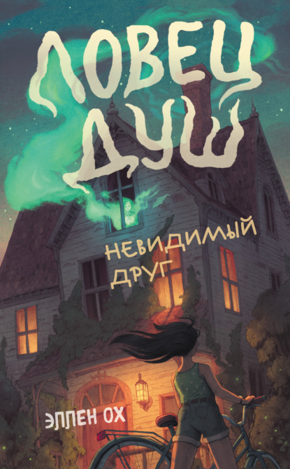 Книга: Невидимый друг. Автор: Эллен Ох