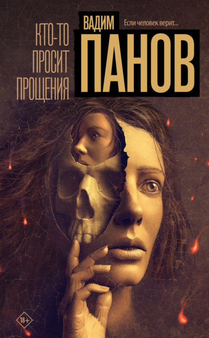 Книга: Кто-то просит прощения. Автор: Вадим Панов