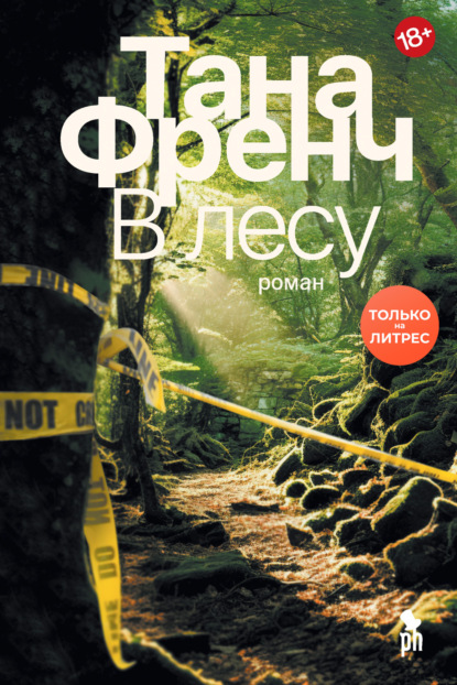 Книга: В лесу. Автор: Тана Френч