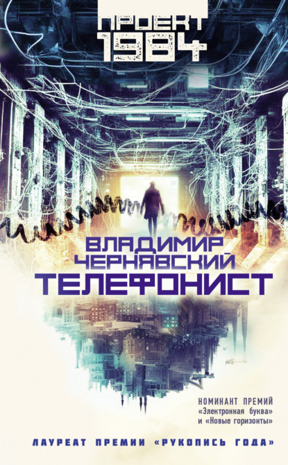 Книга: Телефонист. Автор: Владимир Чернявский