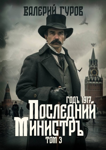 Книга: Последний министр. Том 3. Автор: Валерий Гуров