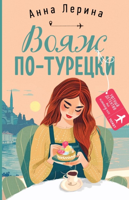 Книга: Вояж по-турецки. Автор: Анна Лерина