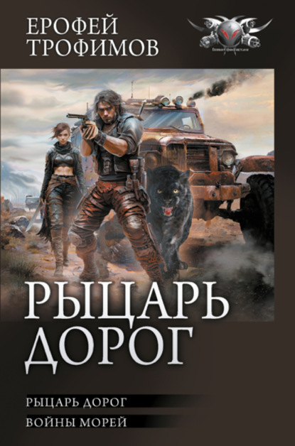 Книга: Рыцарь дорог: Рыцарь дорог. Войны морей. Автор: Ерофей Трофимов