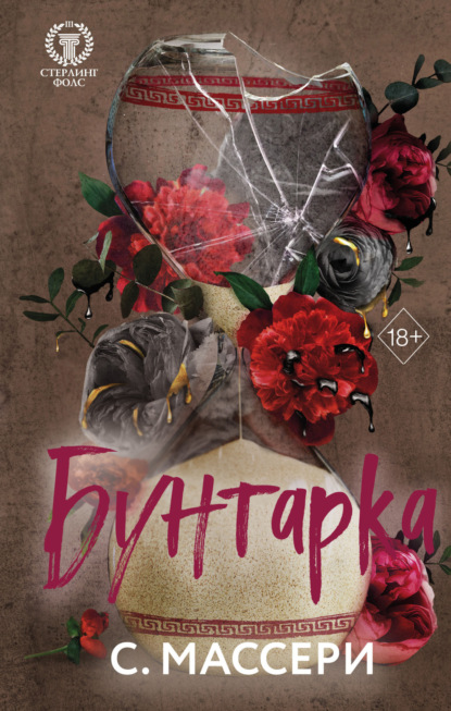 Книга: Бунтарка. Автор: С. Массери