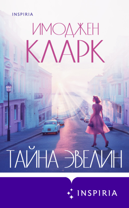 Книга: Тайна Эвелин. Автор: Имоджен Кларк