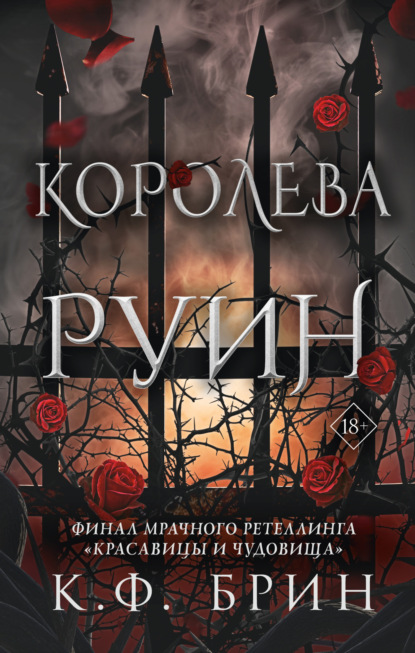 Книга: Королева руин. Автор: К. Ф. Брин