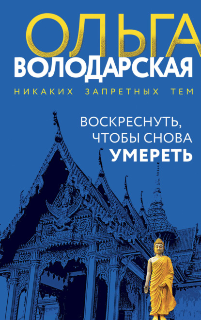 Книга: Воскреснуть, чтобы снова умереть. Автор: Ольга Володарская