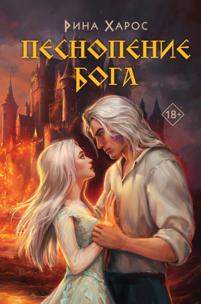 Книга: Песнопение бога. Автор: Рина Харос