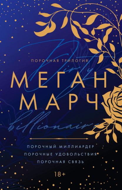 Книга: Порочная трилогия. Автор: Меган Марч