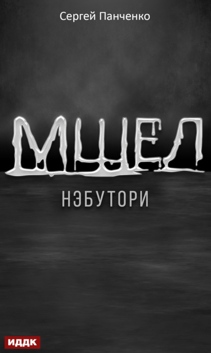 Книга: Мшел. Книга 1. Нэбутори. Автор: Сергей Панченко