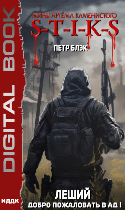 Книга: S-T-I-K-S. Леший. Книга 2. Добро пожаловать в ад!. Автор: Петр Блэк